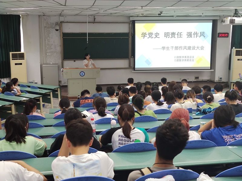 口腔医学系党总支组织开展学生干部作风建设大会