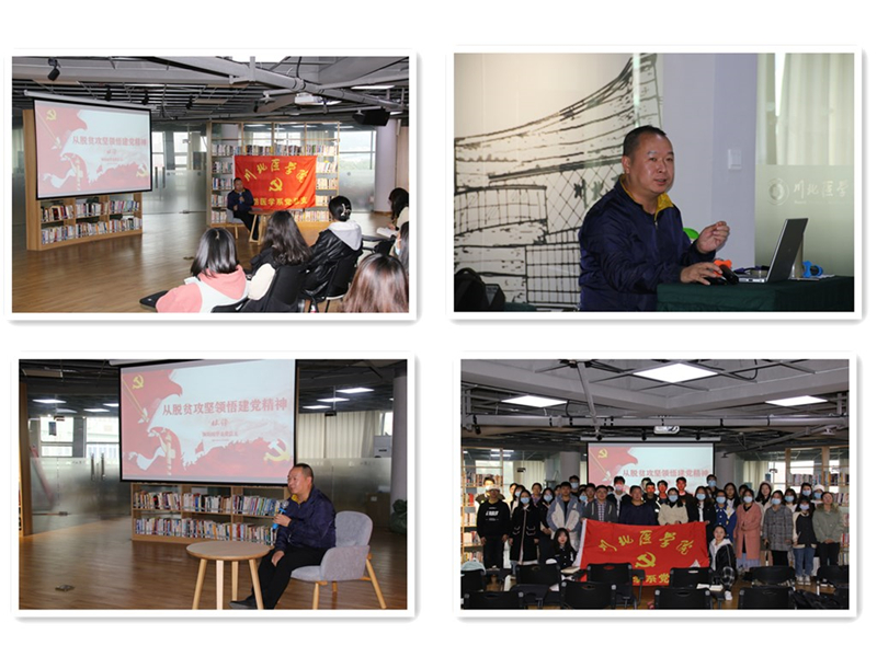 预防医学系党总支开展“从脱贫攻坚领悟建党精神”主题党课