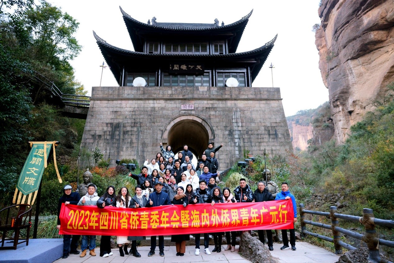 我院青年教师受邀参加四川省侨青委2023年年会暨海内外侨届青年广元行活动