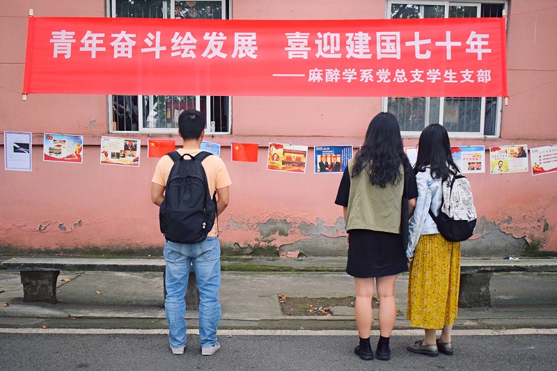 麻醉学系党总支开展喜迎建国七十周年宣传展览活动