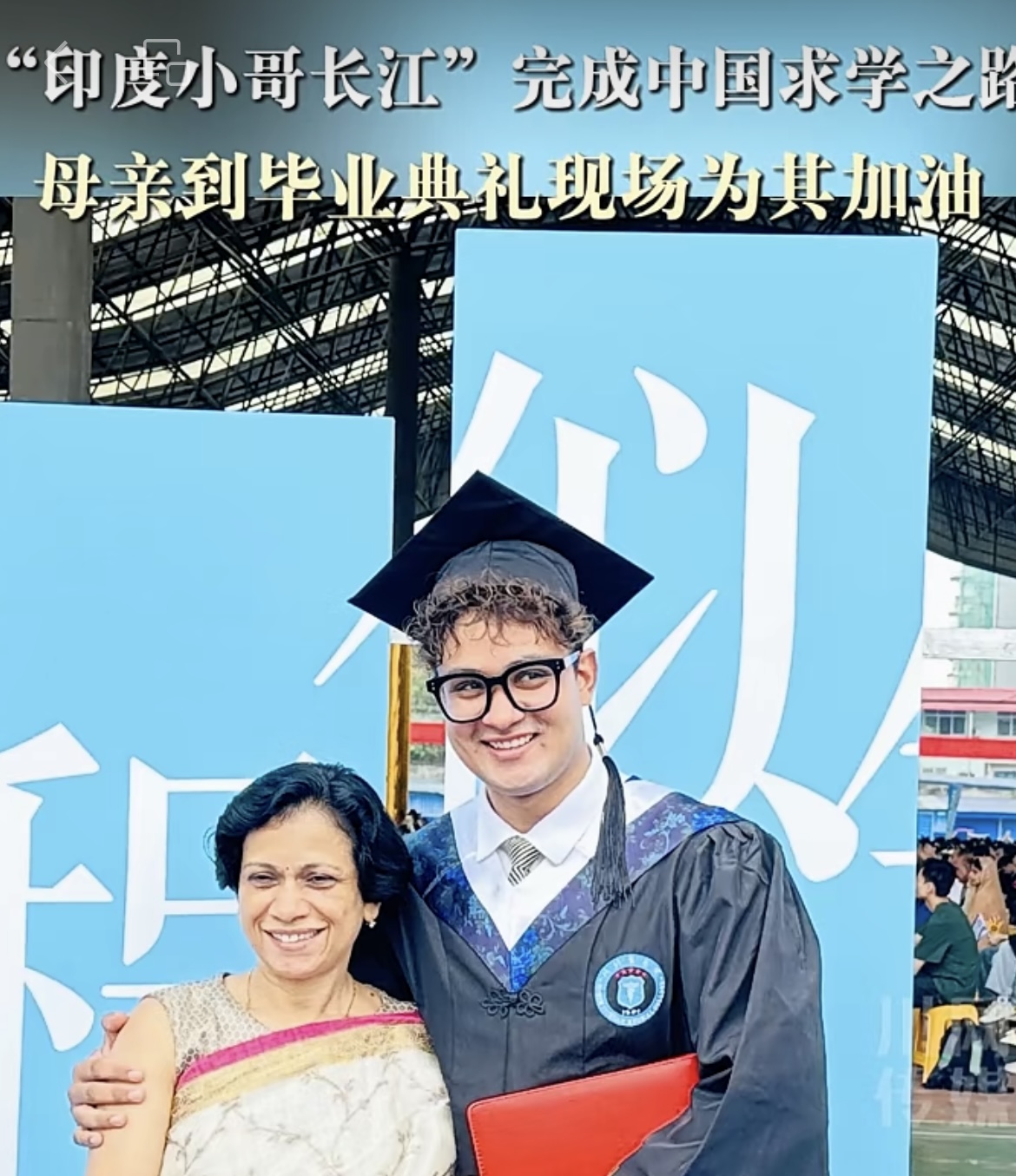 6月24日上午，在川北医学院举行的2024届毕业典礼上，网红“印度小哥长江”顺利完成他的五年中国求学之路，母亲跨越千里到现场为其加油鼓劲。