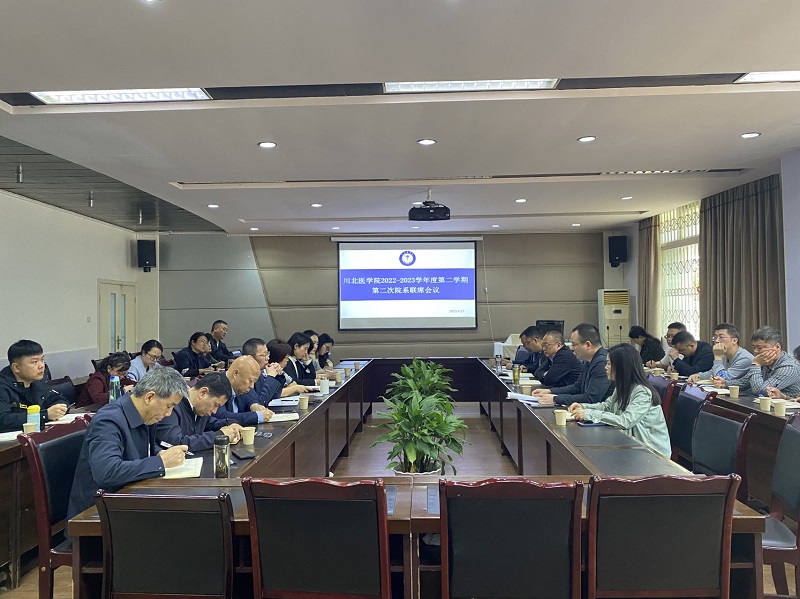 我校组织召开2022-2023学年度第二学期第二次院系联席会议