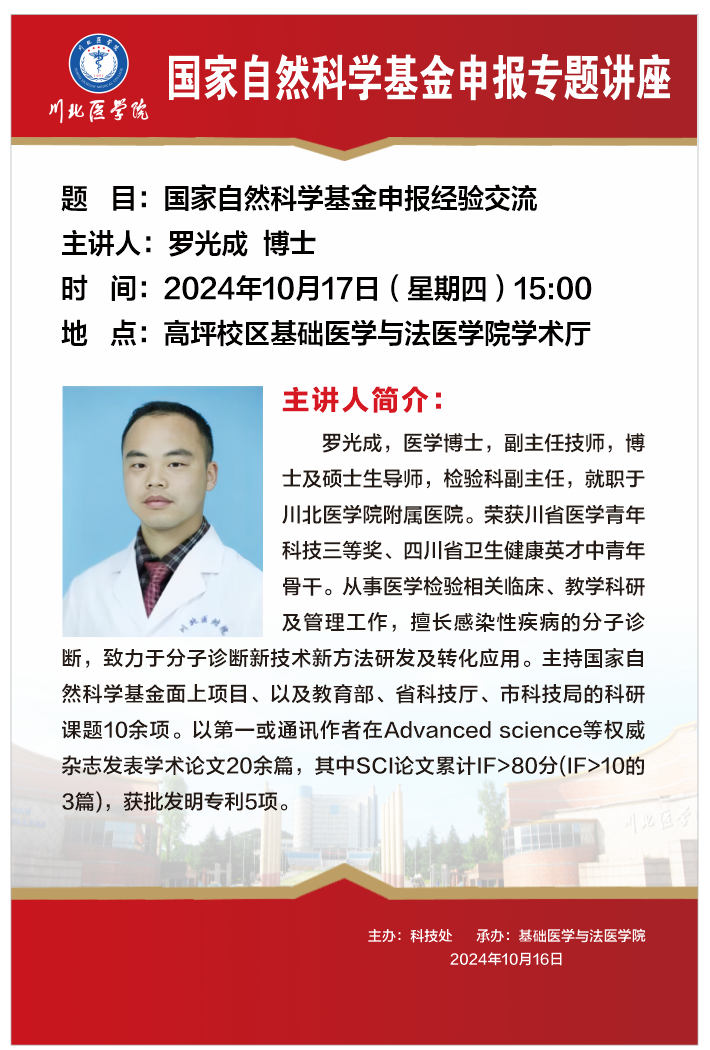 国家自然科学基金申报专题讲座---国家自然科学基金申报经验交流