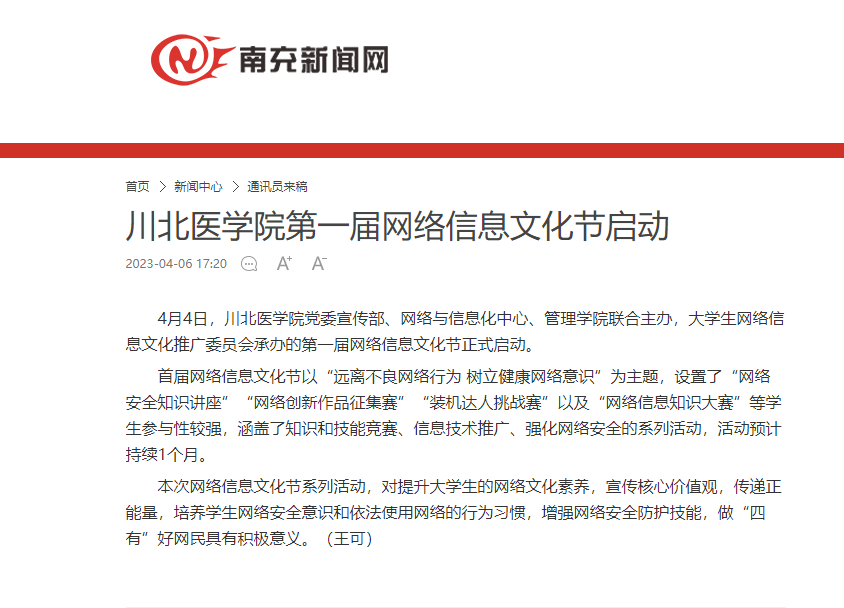 川北医学院第一届网络信息文化节启动