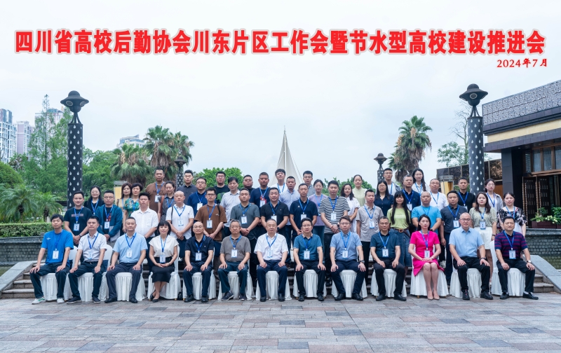 四川省高校后勤协会川东片区2024年工作会暨节水型高校建设推进会成功举行