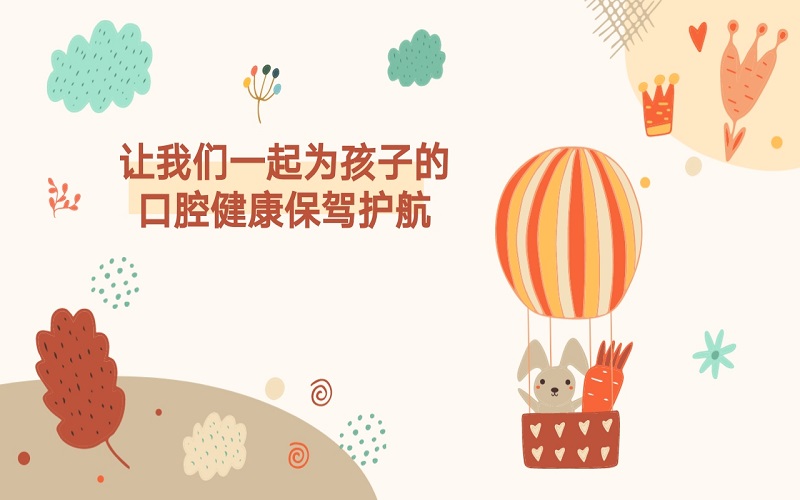 儿童龋病预防