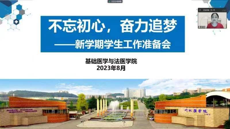 基础医学与法医学院开展“不忘初心，奋力追梦”新学期学生工作准备会