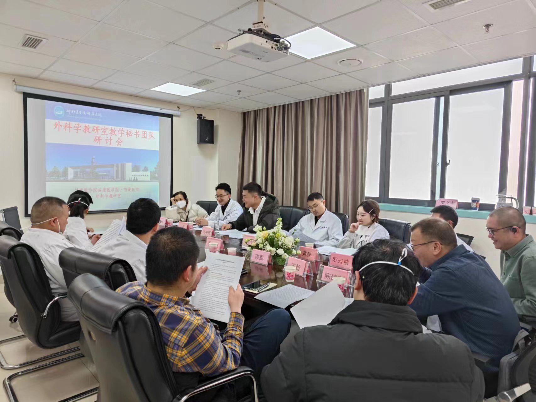 临床医学院·附属医院基层教学组织建设系列活动  ——外科学教研室顺利召开教学研讨会