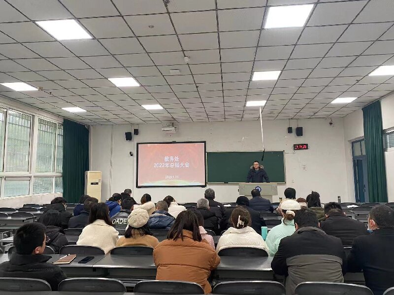 教务处召开2022年度工作总结大会