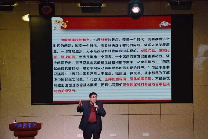 国家社会科学基金申报专题讲座——从问题意识看国家社科基金项目的选题与论证