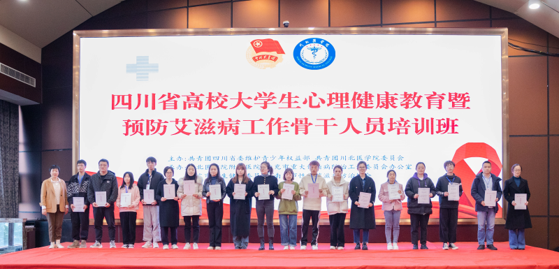 我校举办四川省高校大学生心理健康教育暨预防艾滋病骨干人员培训班