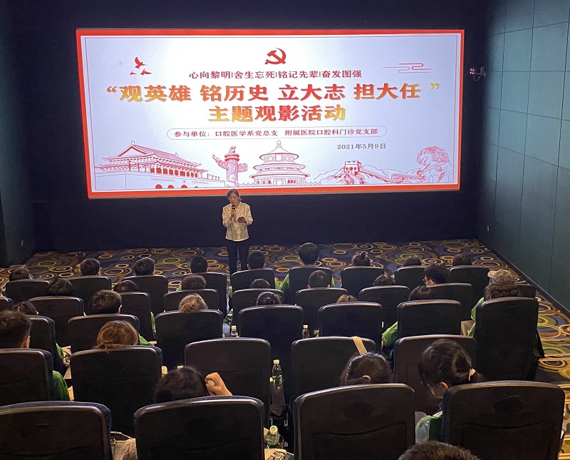 口腔医学系党总支组织开展“观英雄,铭历史,立大志,担大任”党史主题教育观影活动