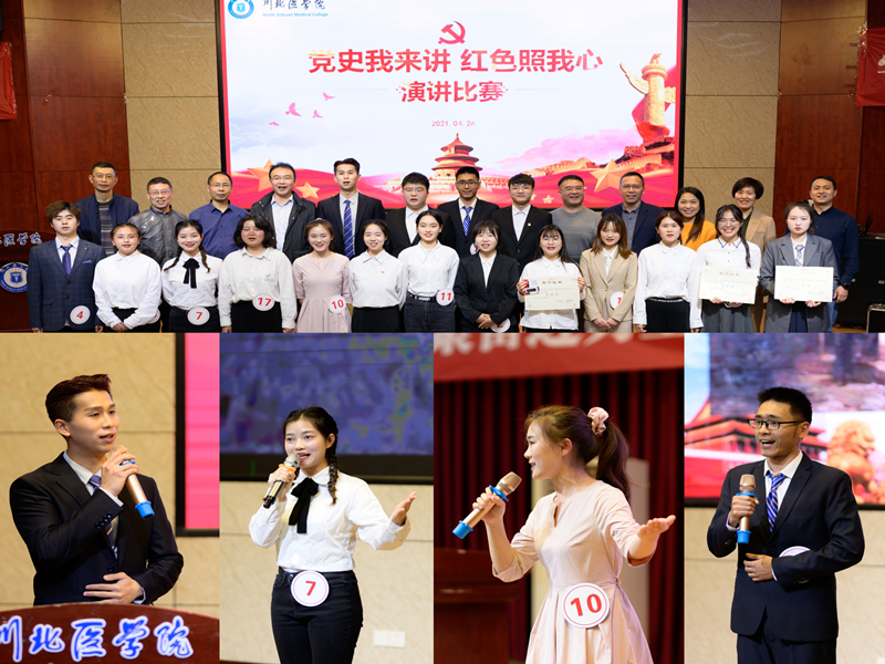 川北医学院“党史我来讲·红色照我心”演讲比赛顺利举行