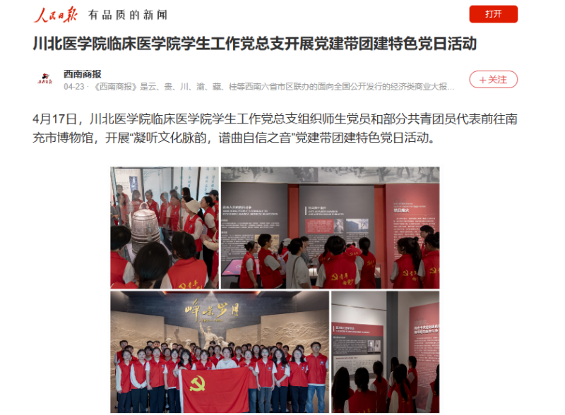 川北医学院临床医学院学生工作党总支开展党建带团建特色党日活动