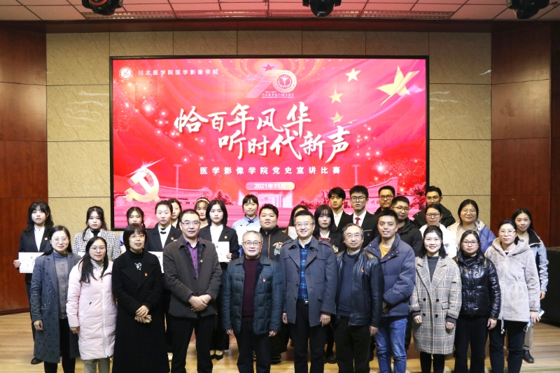 医学影像学院党总支开展主题党史宣讲比赛