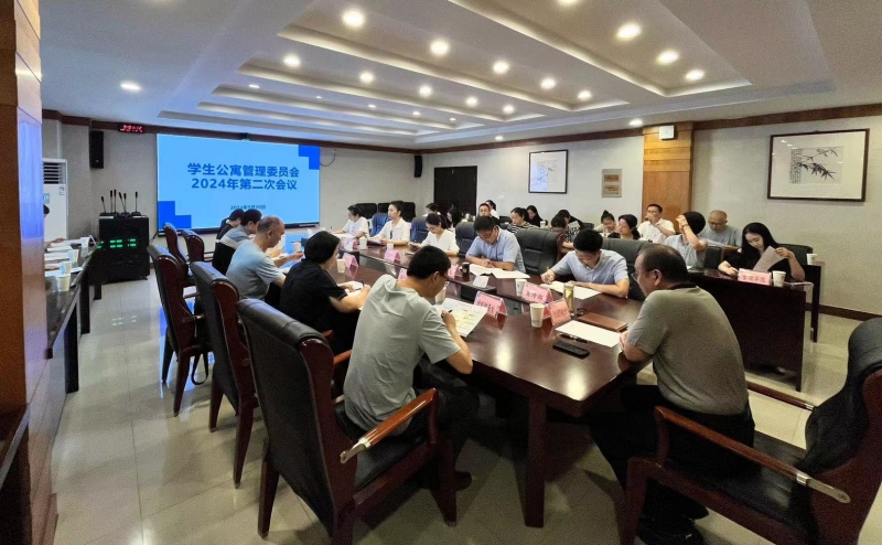学校召开2024年第二次学生公寓管理委员会工作会议