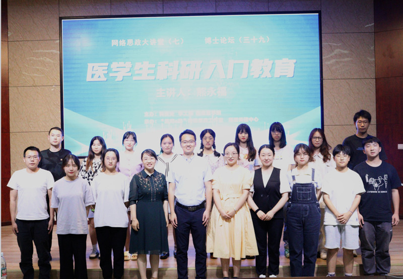 博士论坛暨网络思政大讲堂第七讲——医学生科研入门教育