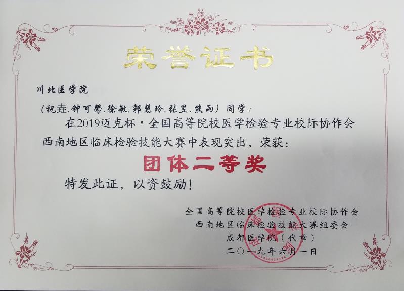 医学检验系学子在2019年 “迈克杯”西南地区/四川省大学临床技能大赛中取得佳绩