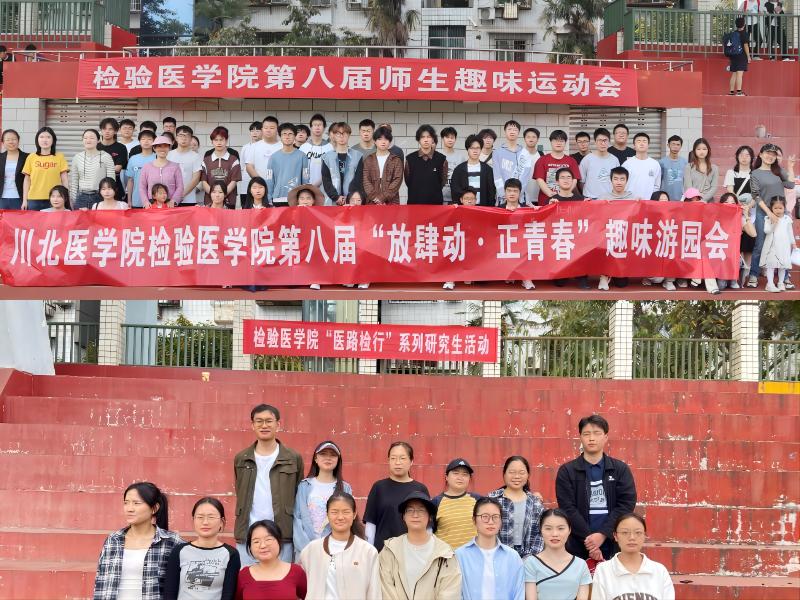 检验医学院开展第八届师生趣味运动会暨“医路检行”第三期活动