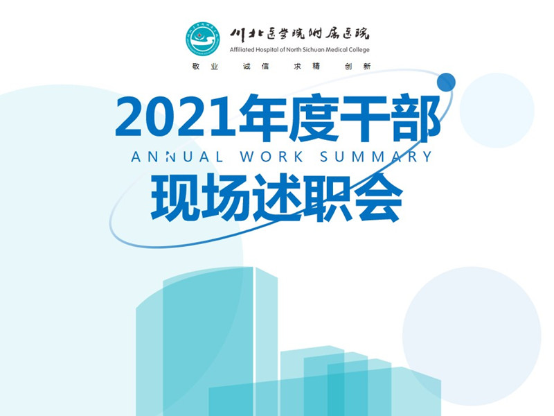 我校附属医院举行2021年度中层干部述职大会