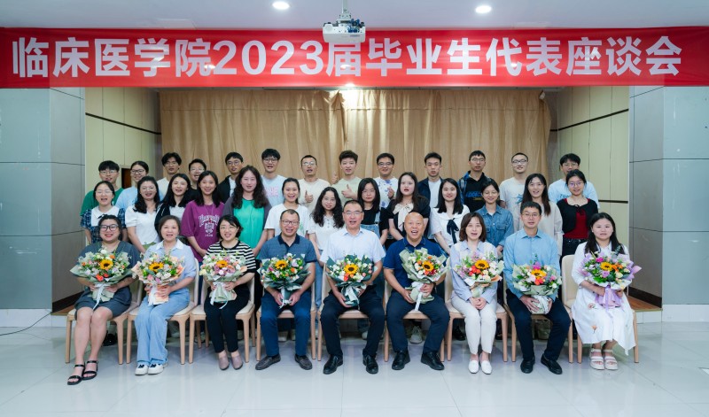 临床医学院举行2023届毕业生代表座谈会