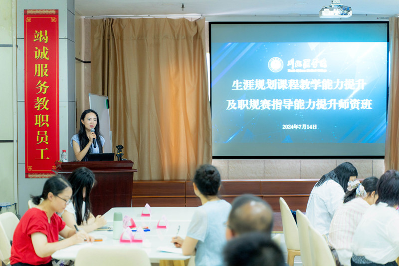 学校生涯规划课程教学能力提升师资培训圆满完成