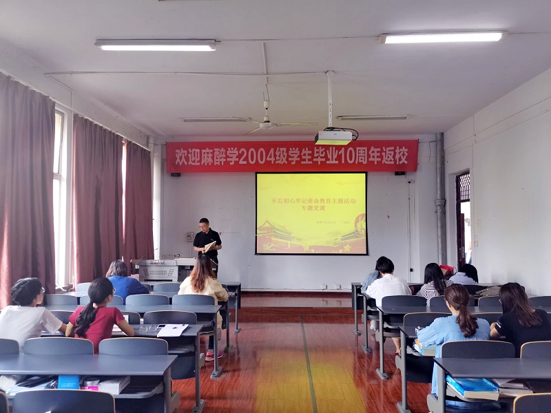 麻醉学系党总支开展“不忘初心、牢记使命”主题教育专题党课活动