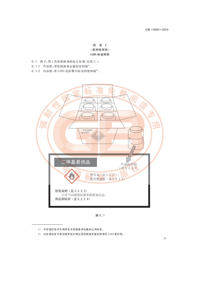 化学品分类和危险性公示 通则