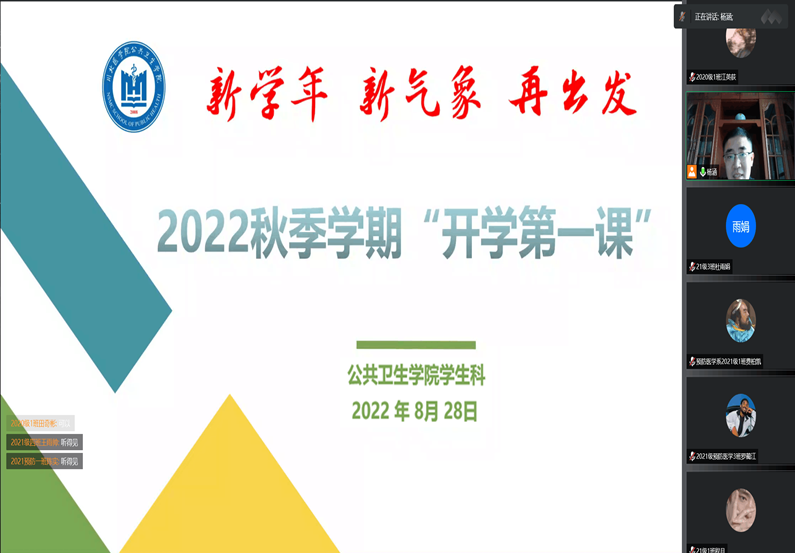 公共卫生学院开展2022年秋季学期“开学第一课”主题教育
