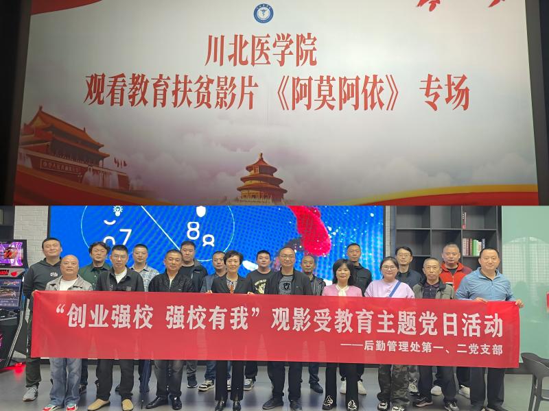 后勤管理处党支部开展“创业强校 强校有我”观影受教育主题党日活动