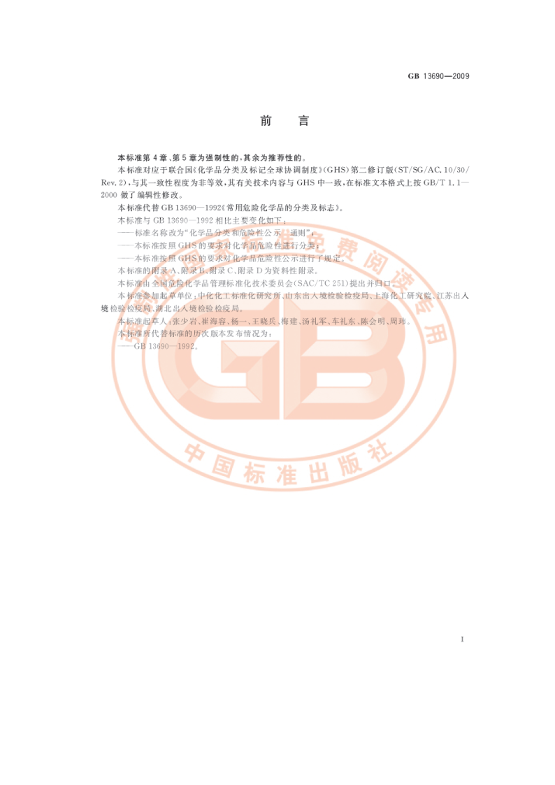 化学品分类和危险性公示 通则