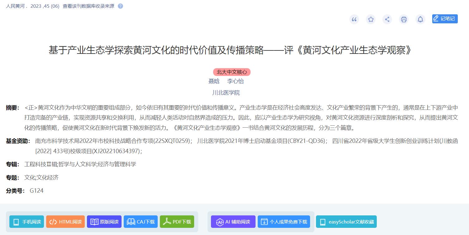 管理学院教师聂晗在北大中文核心《人民黄河》上发表论文