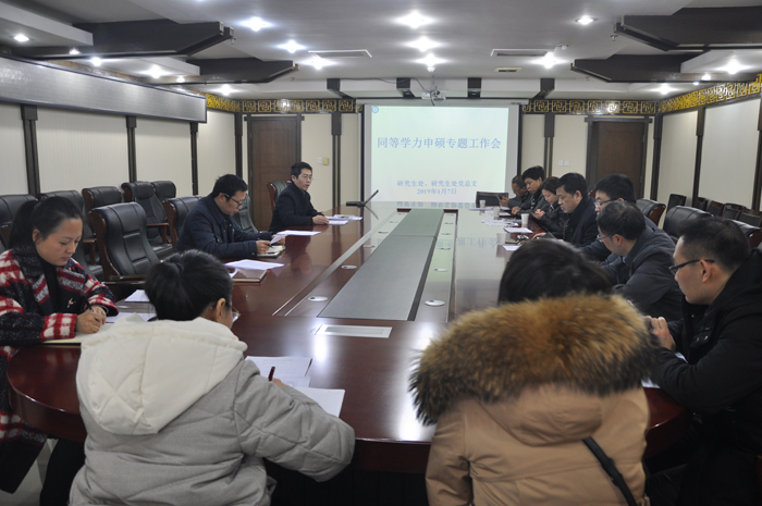 研究生处召开同等学力申请硕士专业学位专题工作会