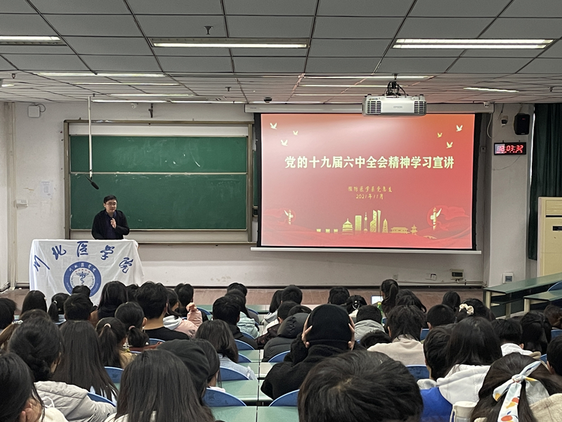 预防医学系党总支开展十九届六中精神学习宣讲