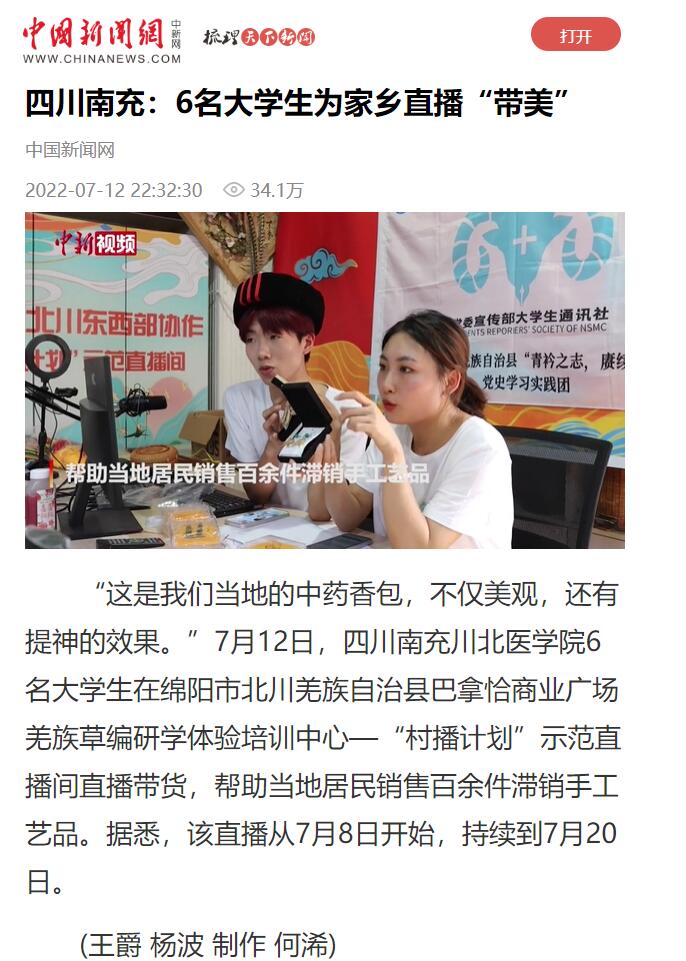 四川南充：6名大学生为家乡直播“带美”