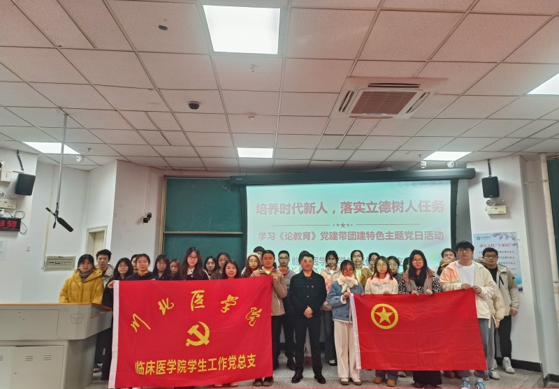 临床医学院学生工作党总支开展党建带团建特色主题党日活动
