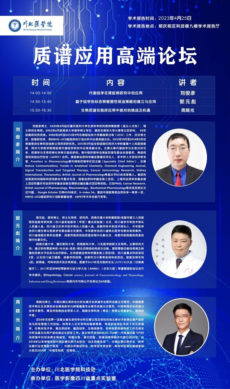 质谱应用高端论坛