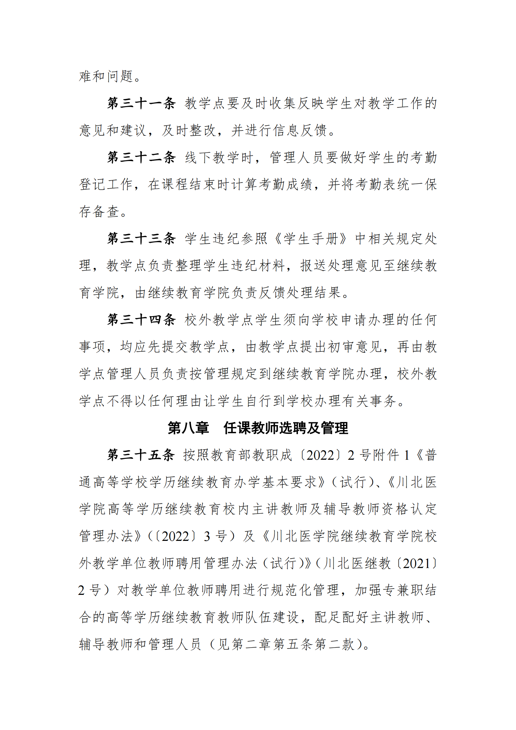 关于印发《川北医学院高等学历继续教育校外教学点管理办法（2022年修订）》的通知
