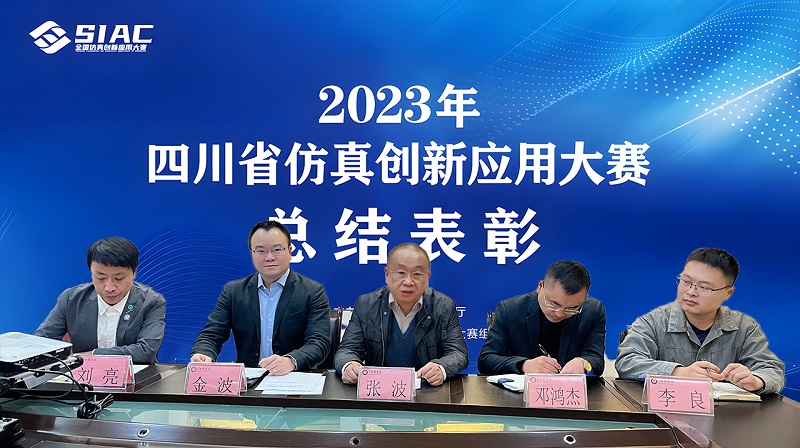 2023年四川省仿真创新应用大赛总结表彰大会顺利闭幕
