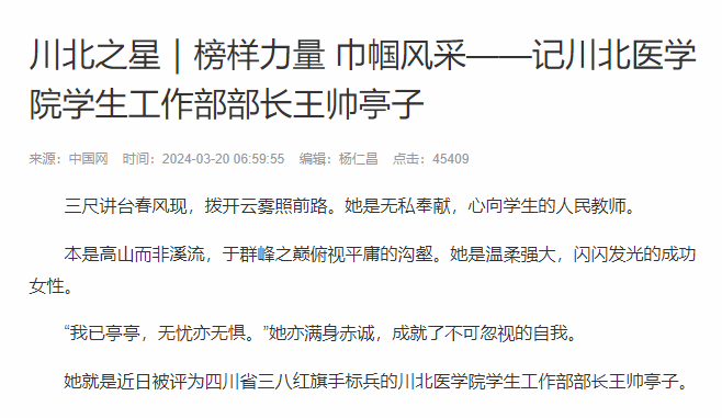 川北之星｜榜样力量 巾帼风采——记川北医学院学生工作部部长王帅亭子