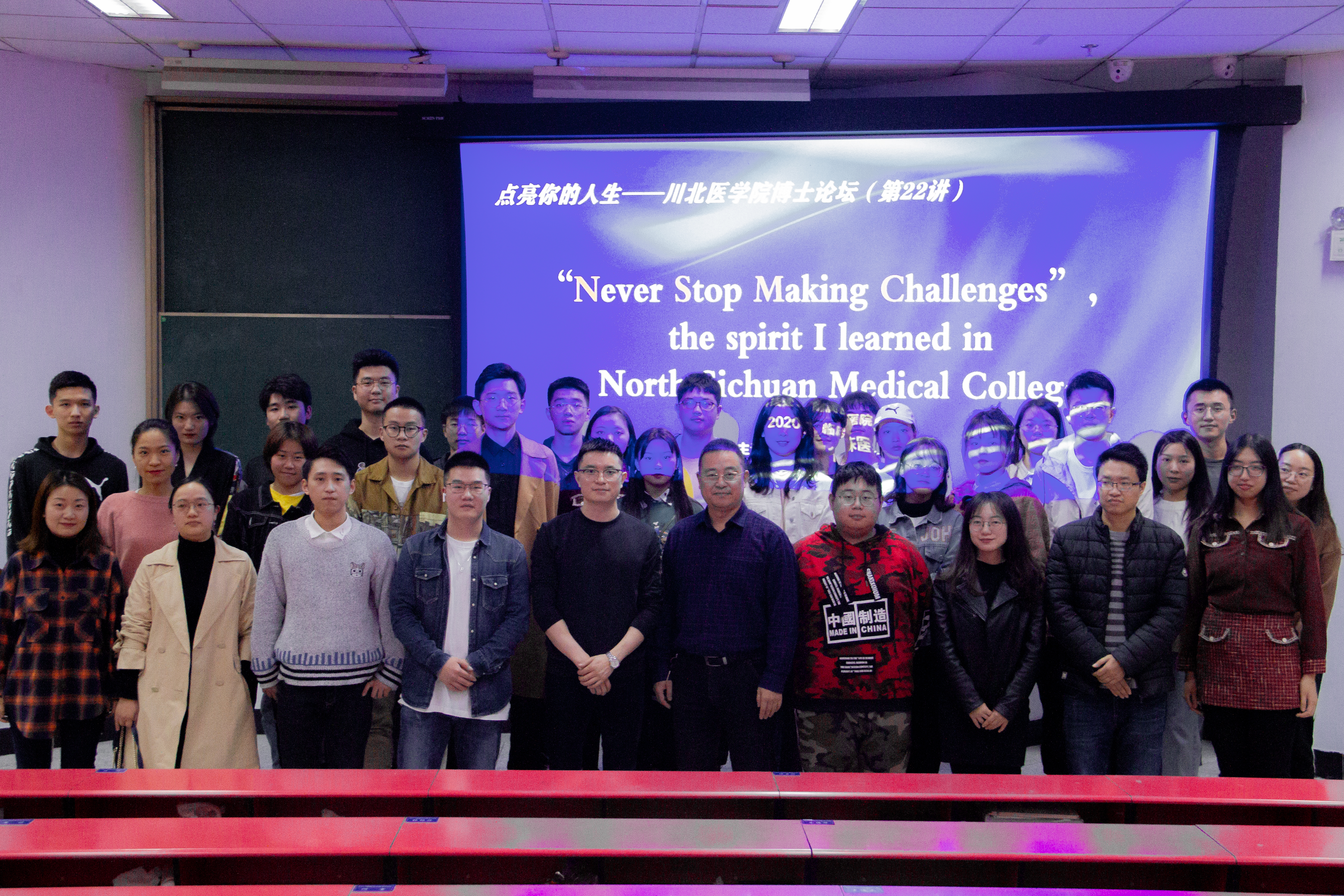 博士论坛第22讲——《Never Stop Making Challenges，the spirit  I learn inNorth Sichuan Medical College》