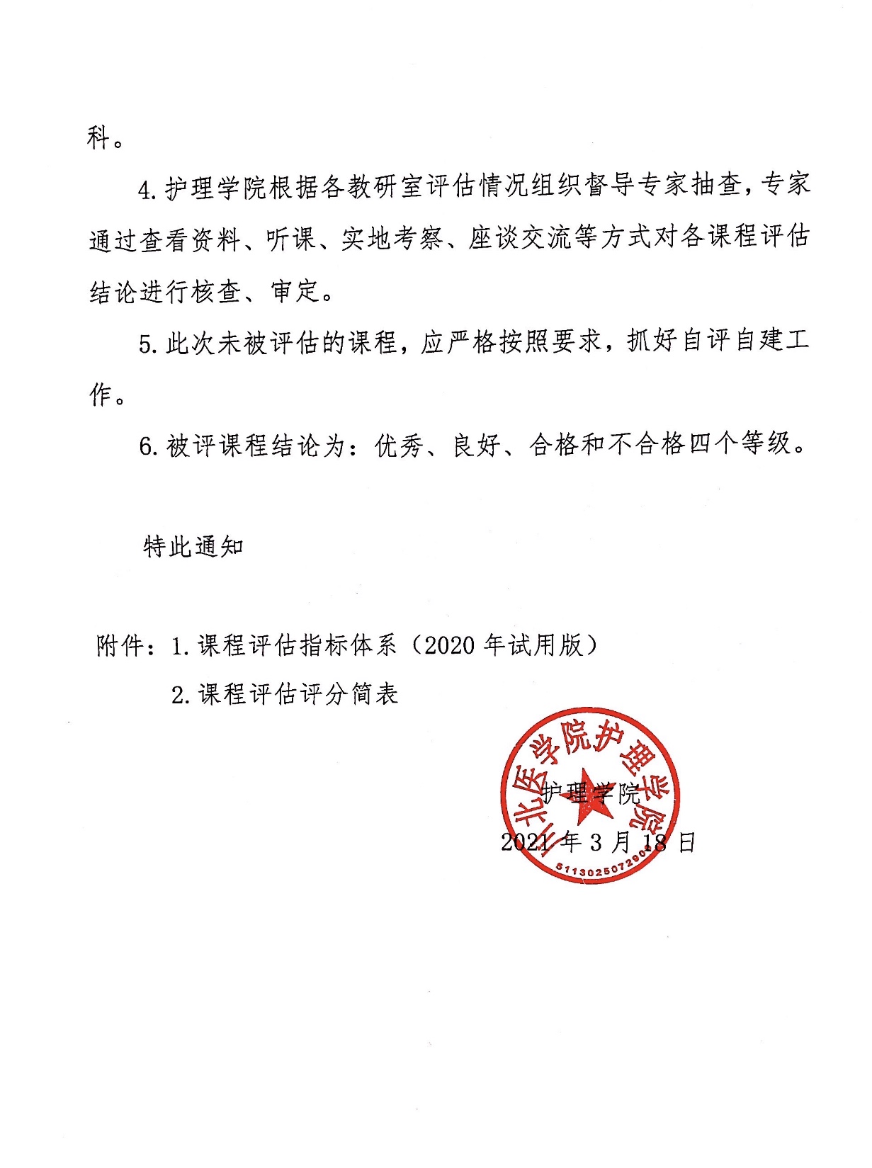 关于开展2020-2021学年第二学期课程评估的通知