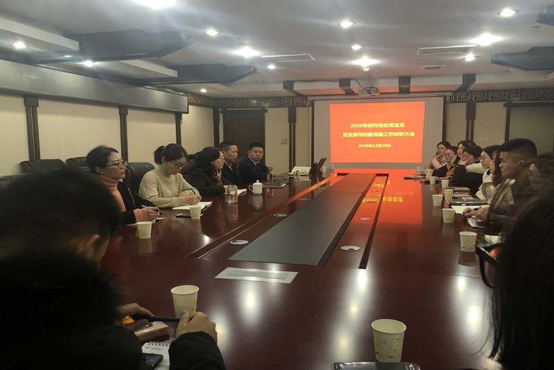 研究生处党总支召开2020年党支部书记抓党建工作述职会