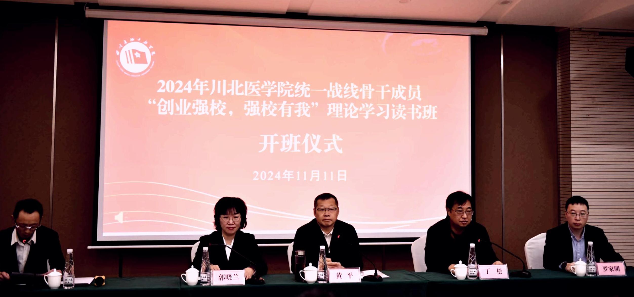 学校召开2024年统一战线骨干成员 “创业强校，强校有我”理论学习读书班