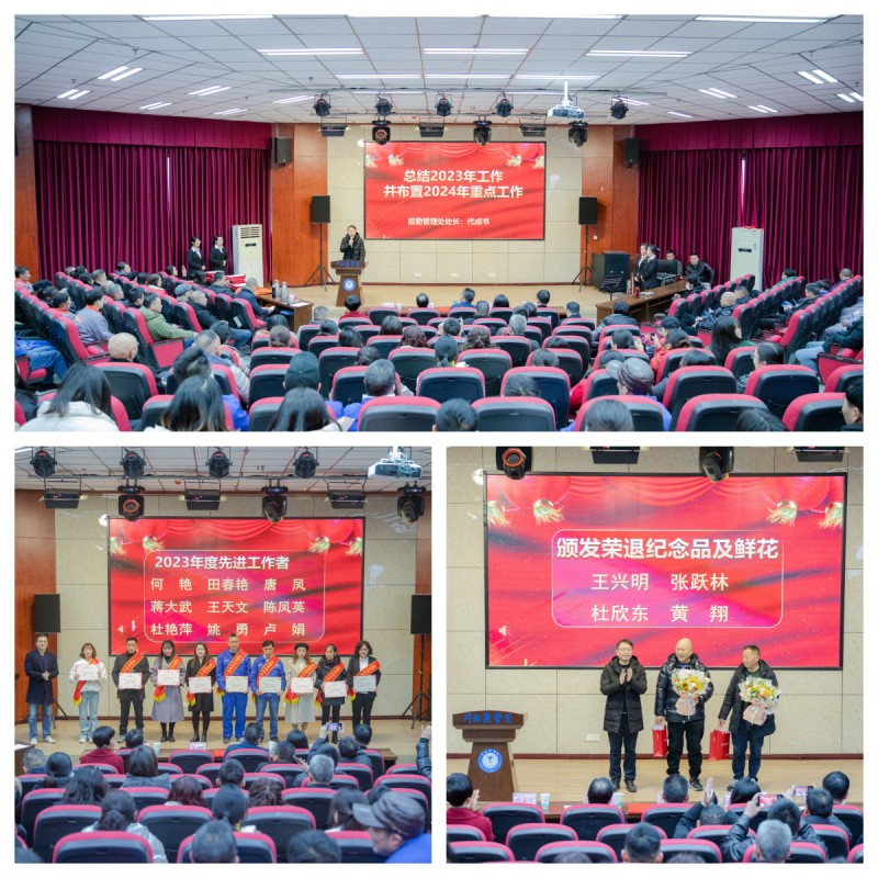 后勤管理处举行2023年度工作总结暨表彰大会