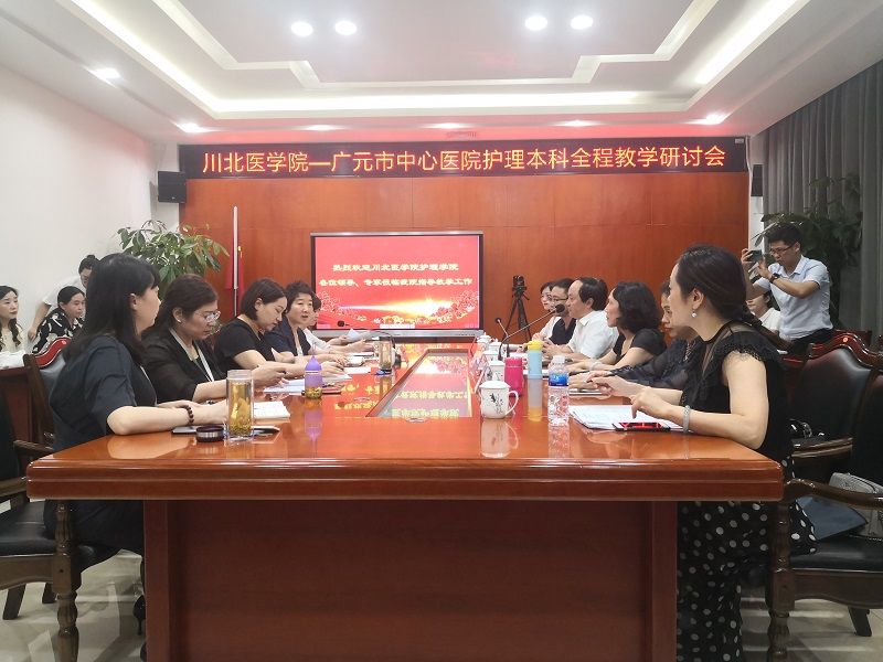 川北医学院—广元市中心医院护理本科全程教学研讨会暨实习学生座谈会成功召开
