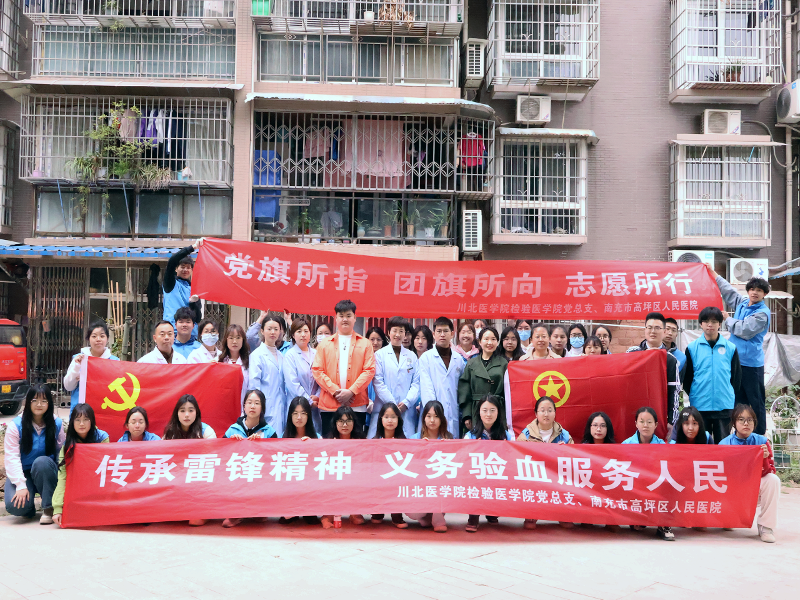 检验医学院党总支联合南充市高坪区人民医院开展“义务验血”志愿服务活动