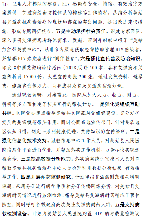 川北医学院附属医院多措并举扎实开展美姑县艾滋病防治帮扶工作