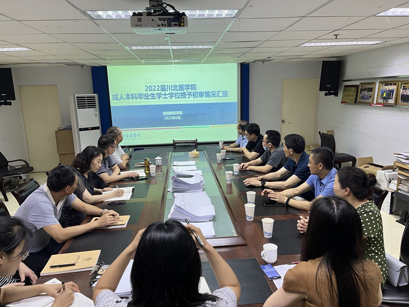 继续教育学院召开2022年度成教本科毕业生学士学位初审会