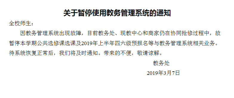 关于暂停使用教务管理系统的通知